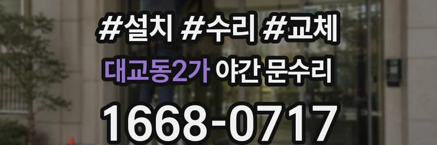 대교동2가 야간 문수리