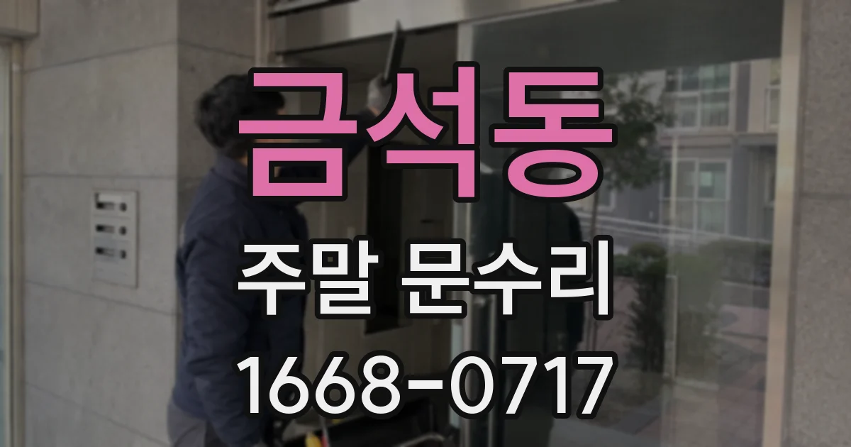 금석동 주말 문수리