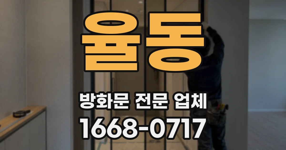 율동 방화문 전문 업체