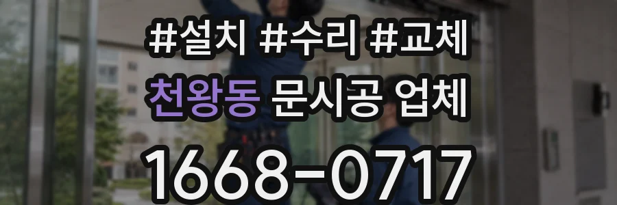 천왕동 문시공 업체