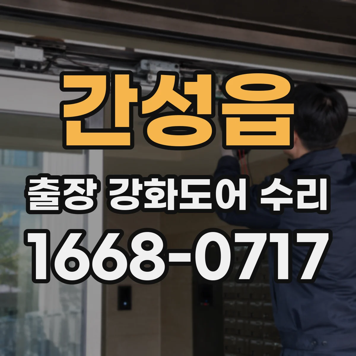 간성읍 출장 강화도어 수리