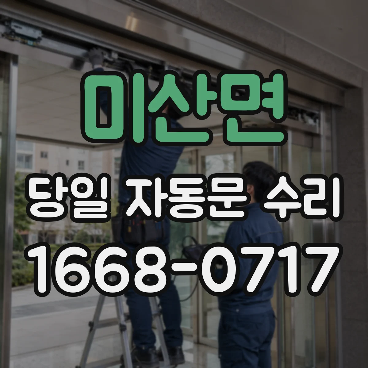미산면 당일 자동문 수리