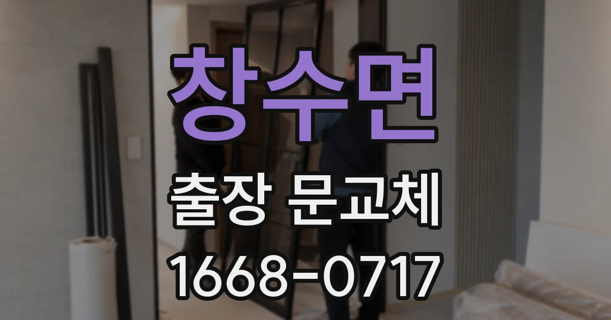 창수면 출장 문교체