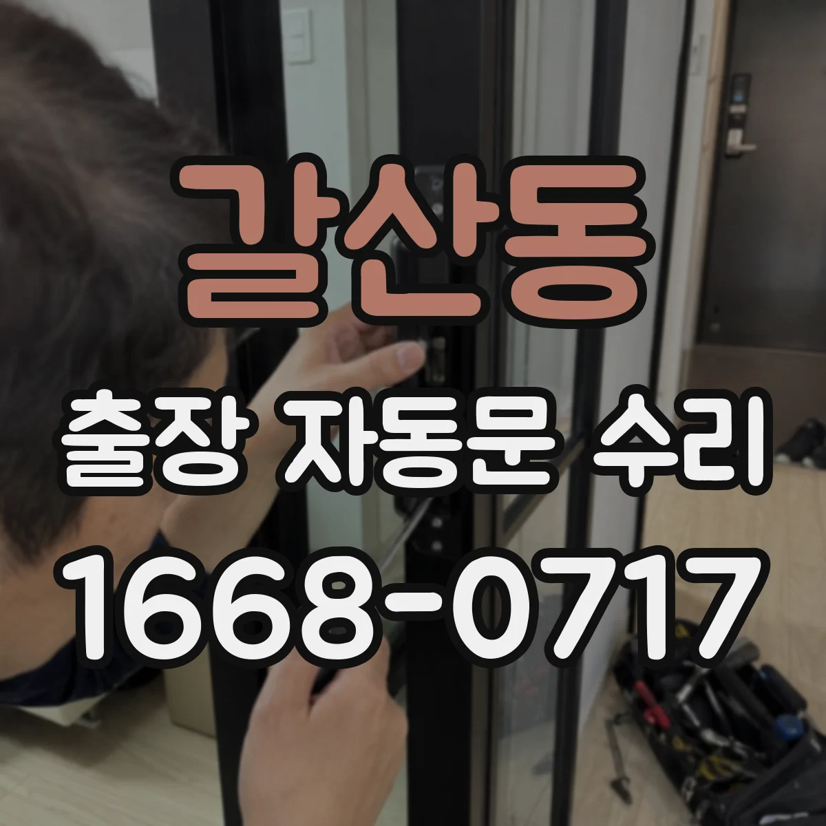 갈산동 출장 자동문 수리