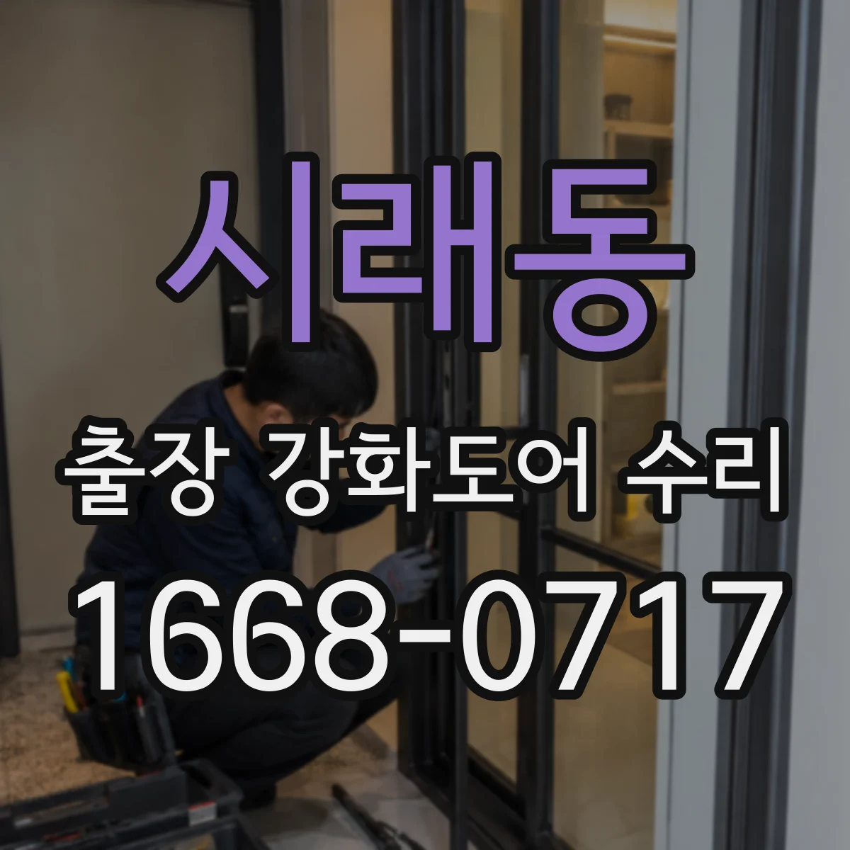 시래동 출장 강화도어 수리