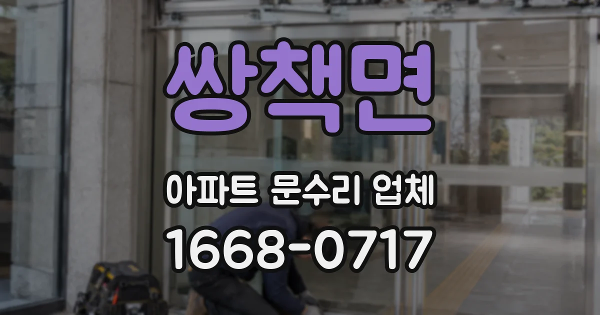 쌍책면 아파트 문수리 업체
