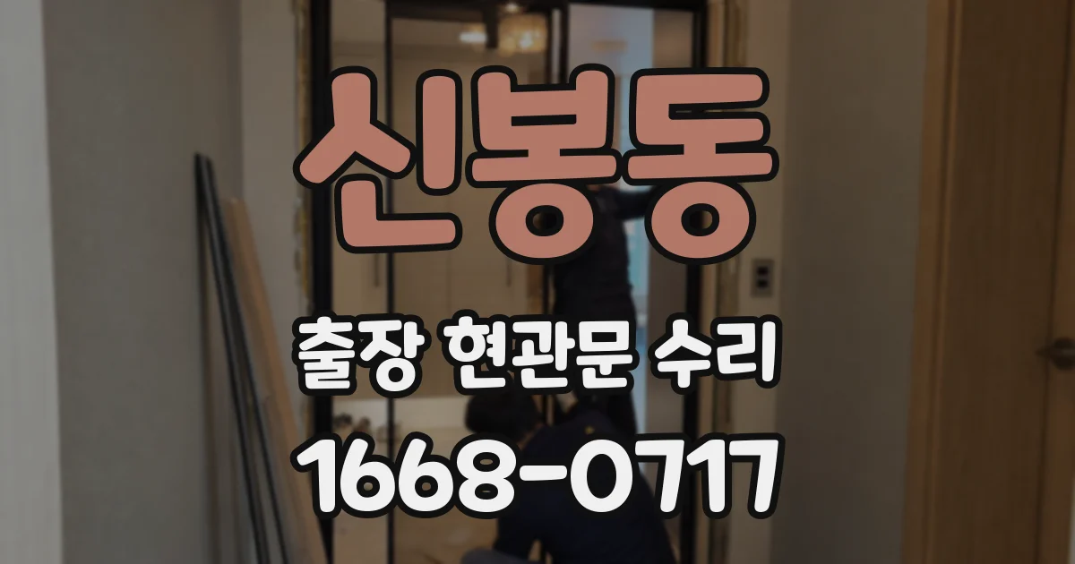 신봉동 출장 현관문 수리