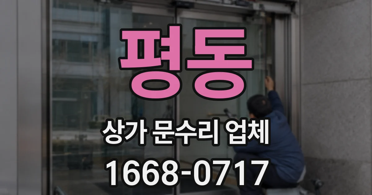 평동 상가 문수리 업체