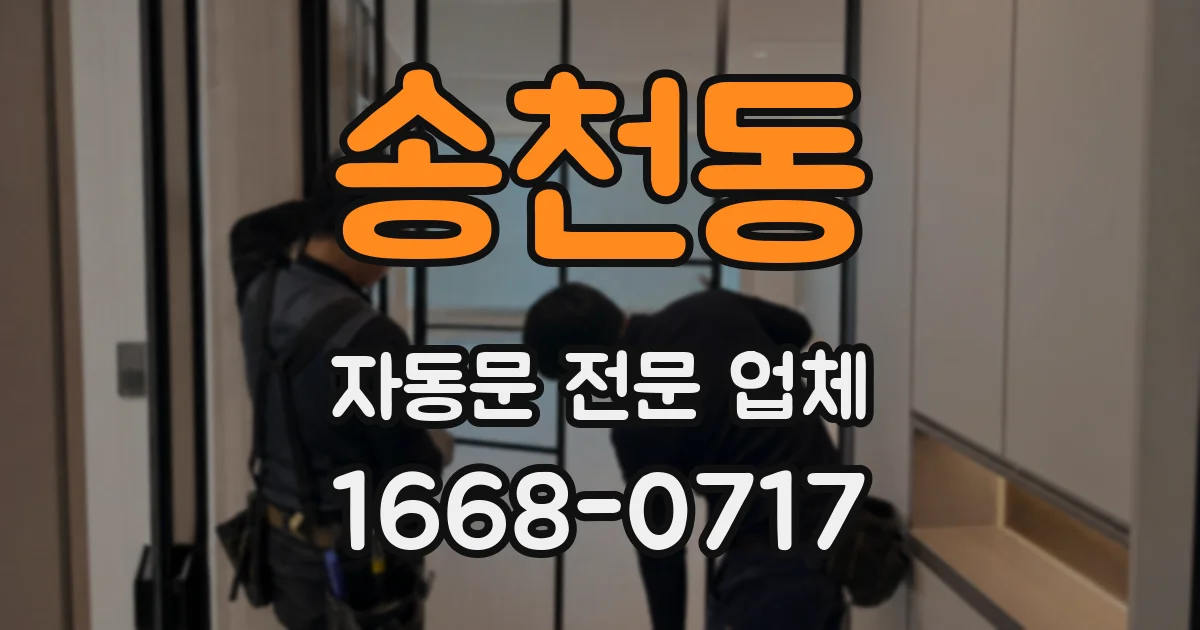 송천동 자동문 전문 업체