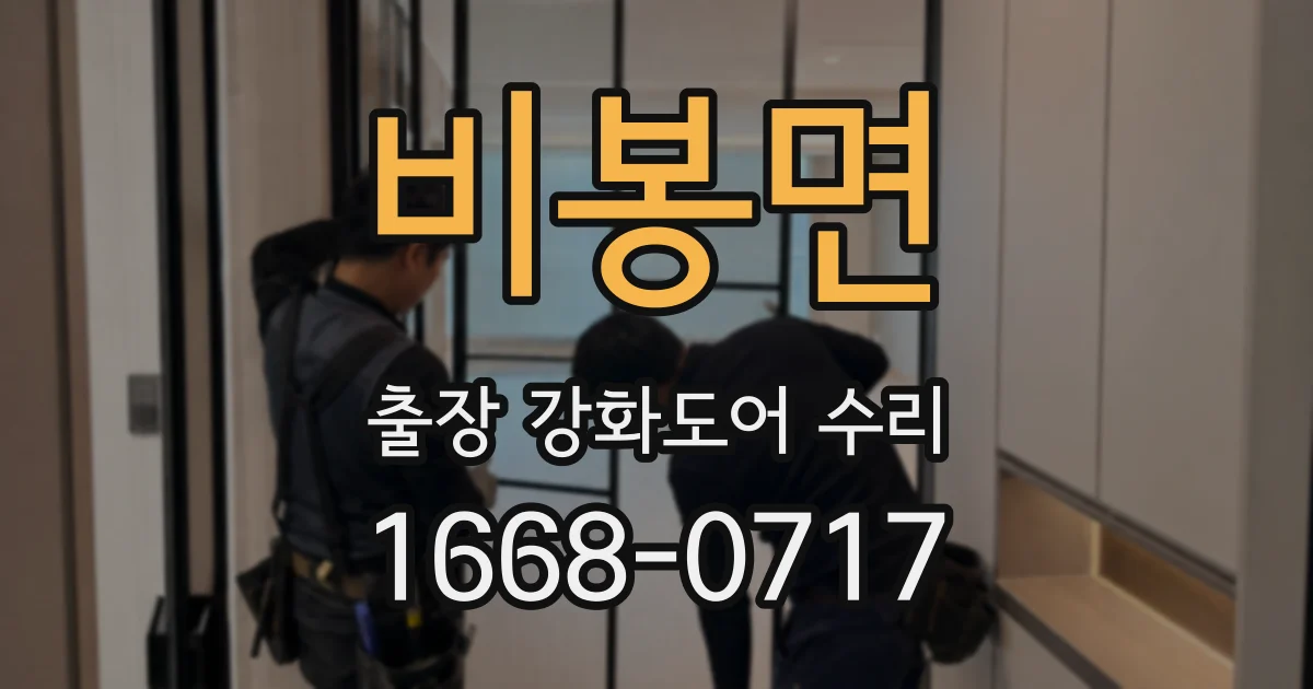 비봉면 출장 강화도어 수리