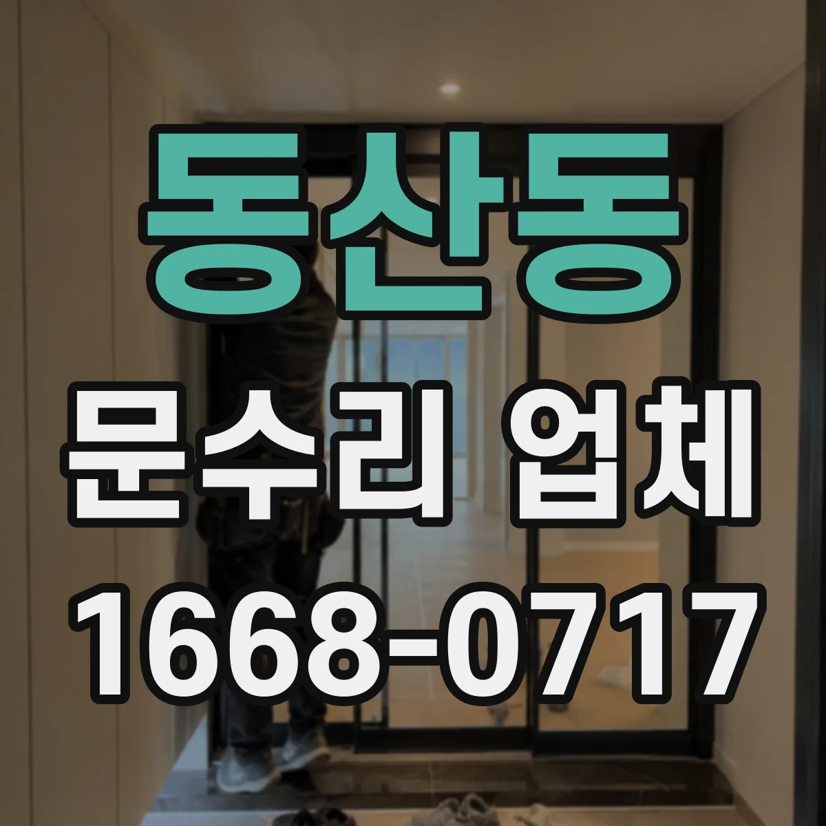 동산동 문수리 업체 문 손잡이 흔들림으로 닫힘 불량 개선