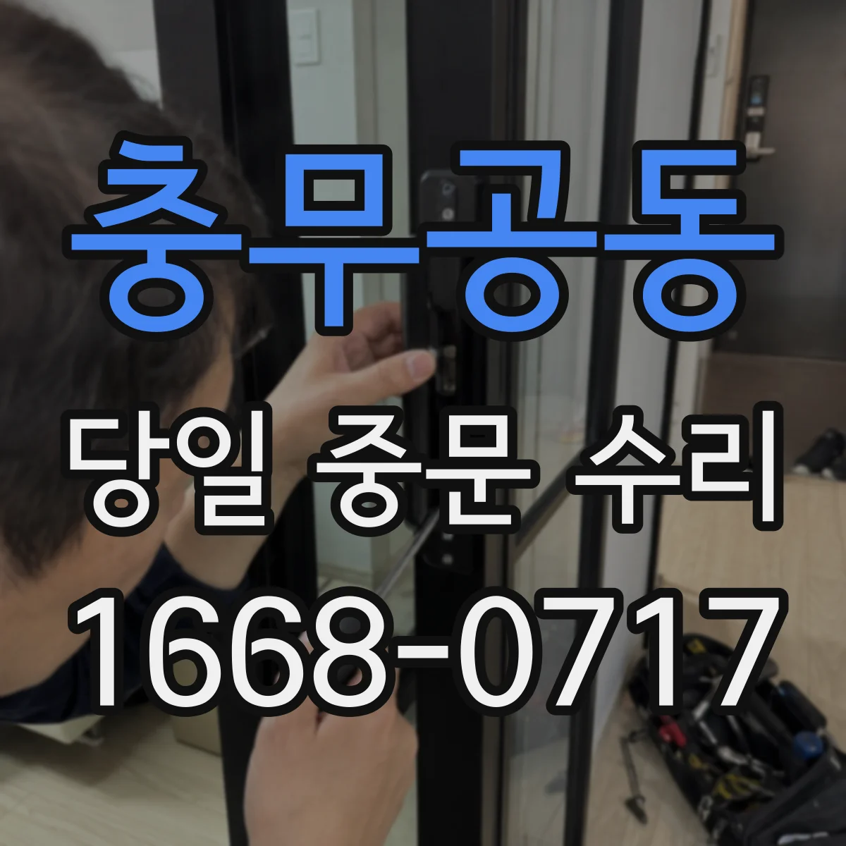 충무공동 당일 중문 수리
