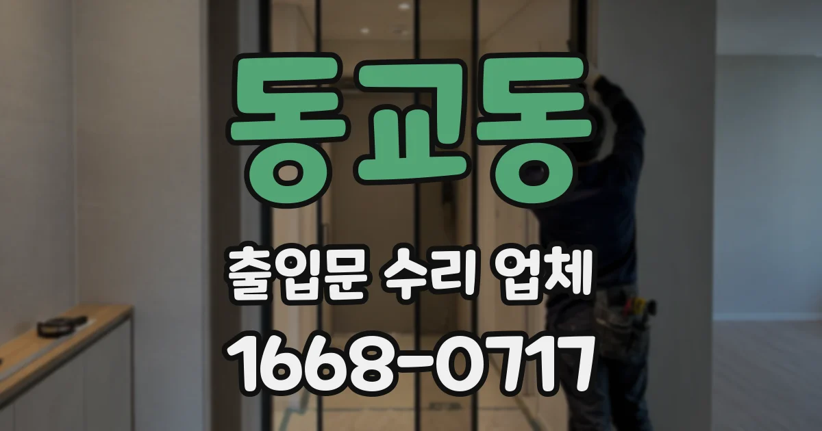 동교동 출입문 수리 업체