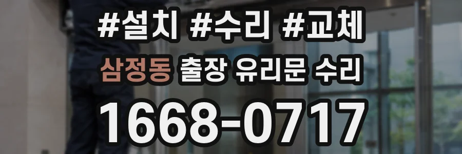 삼정동 출장 유리문 수리