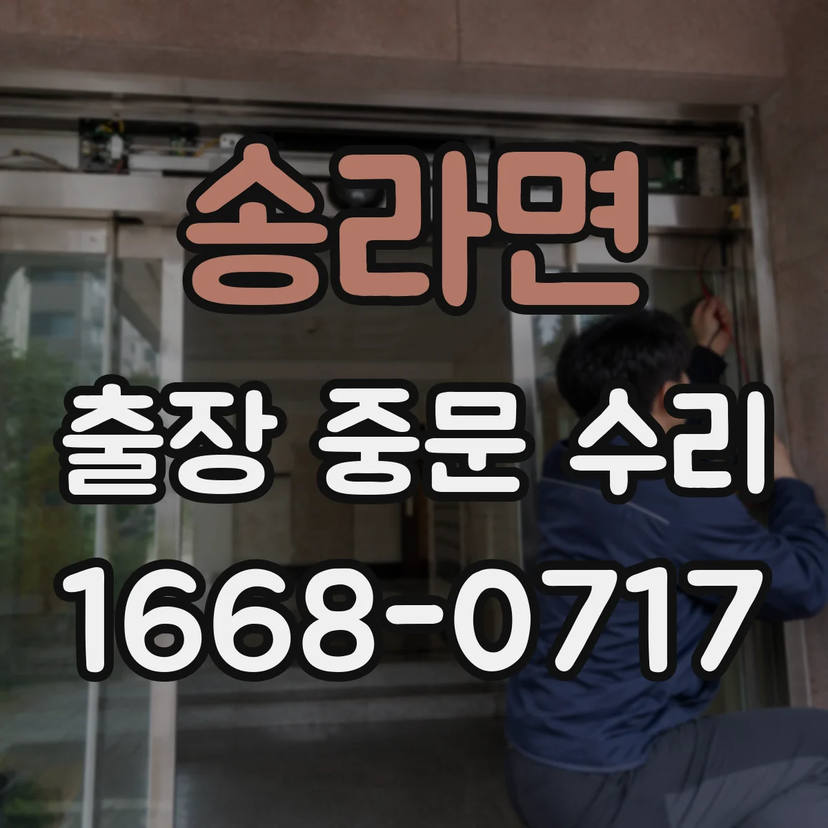 송라면 출장 중문 수리
