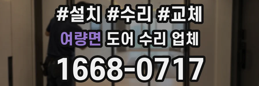 여량면 도어 수리 업체