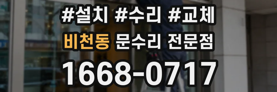 비천동 문수리 전문점