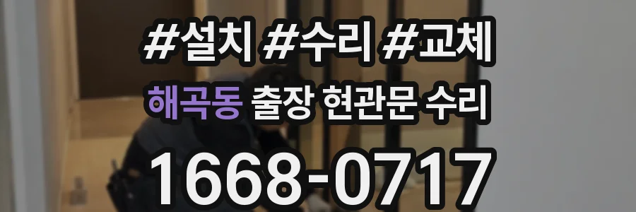 해곡동 출장 현관문 수리