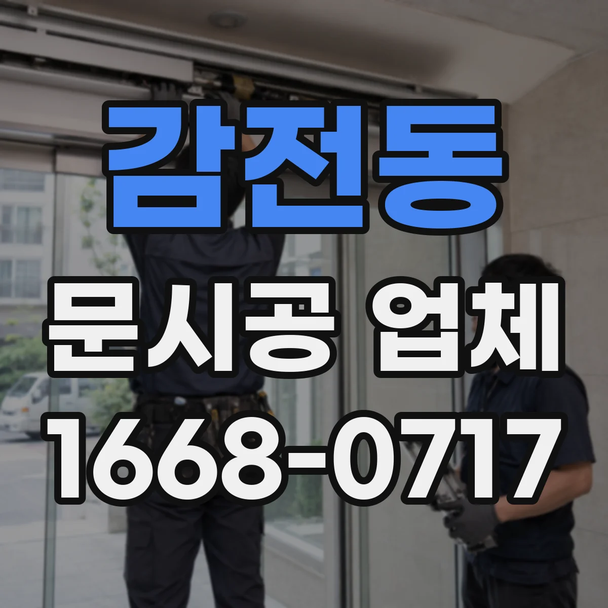 감전동 문시공 업체