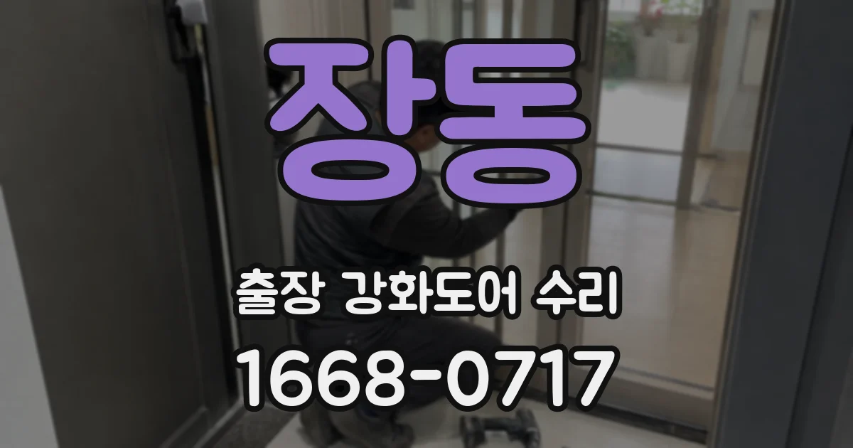 장동 출장 강화도어 수리