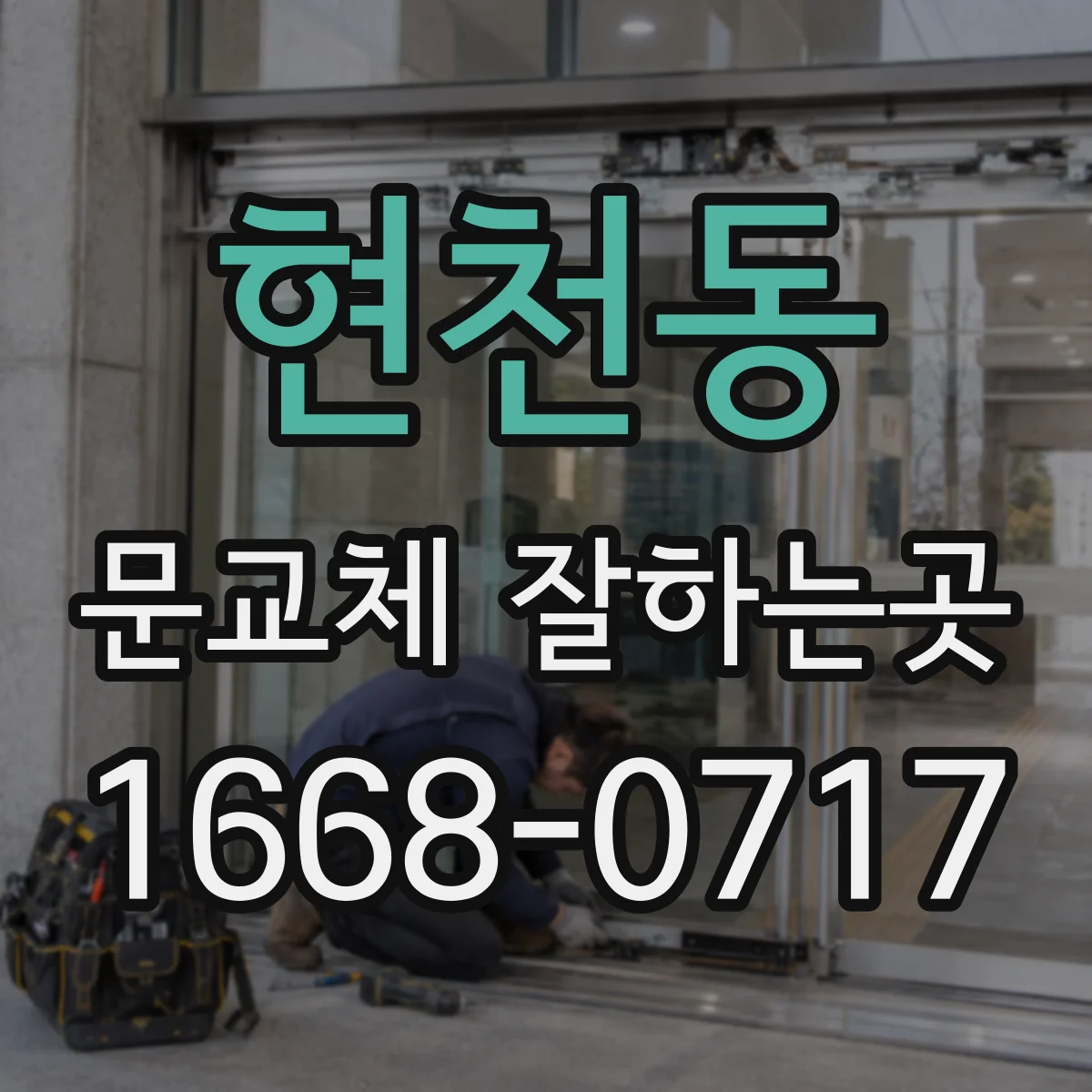 현천동 문교체 잘하는곳