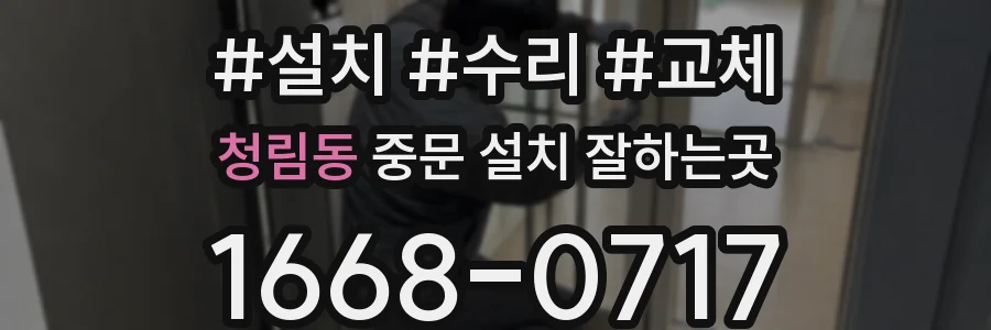 청림동 중문 설치 잘하는곳