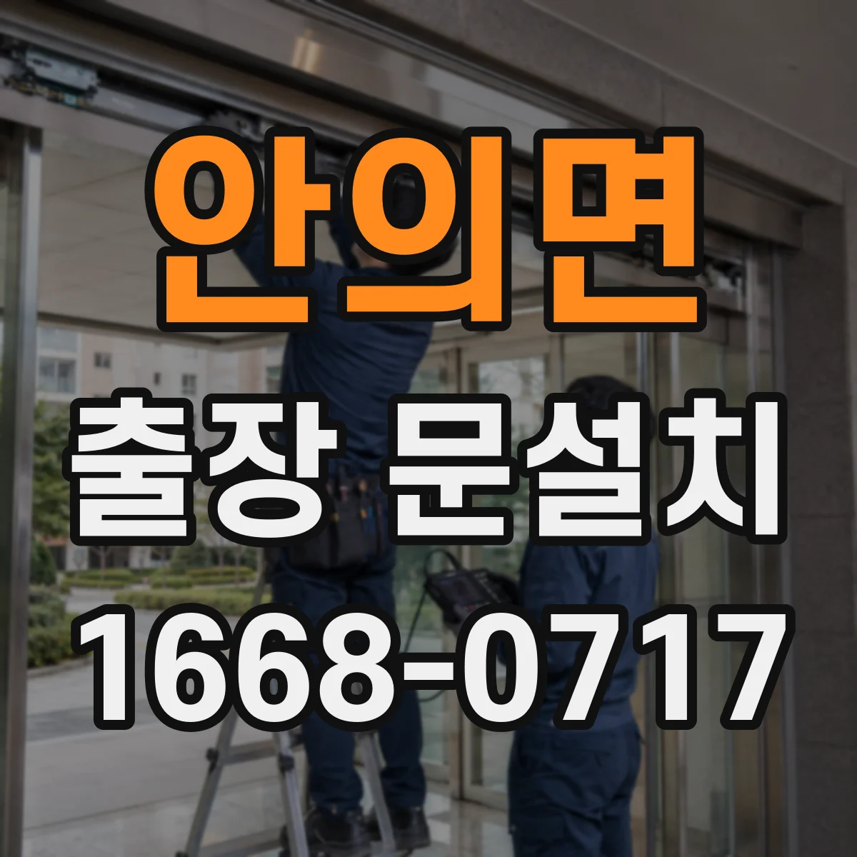 안의면 출장 문설치 추가 가공·보강 시 비용이 늘어나는 이유