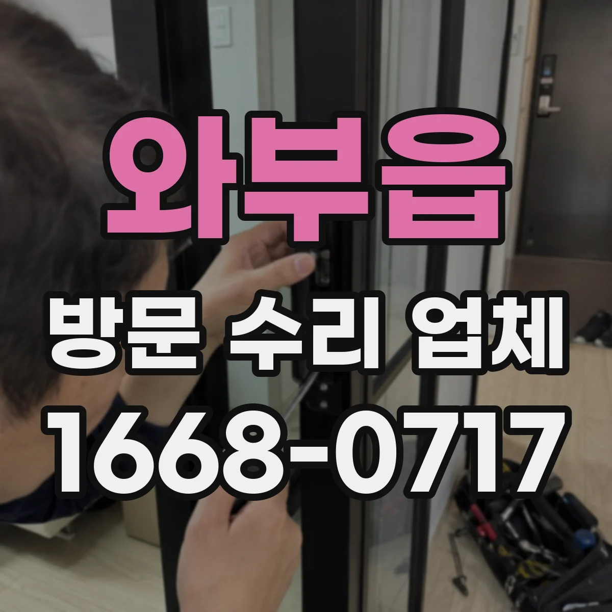와부읍 방문 수리 업체