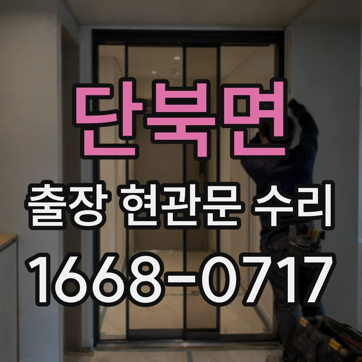단북면 출장 현관문 수리 부품 호환과 종류 확인 후 연락하는 방법
