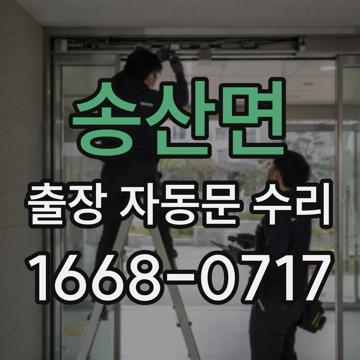 송산면 출장 자동문 수리