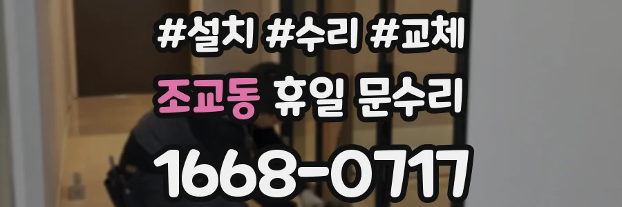 조교동 휴일 문수리
