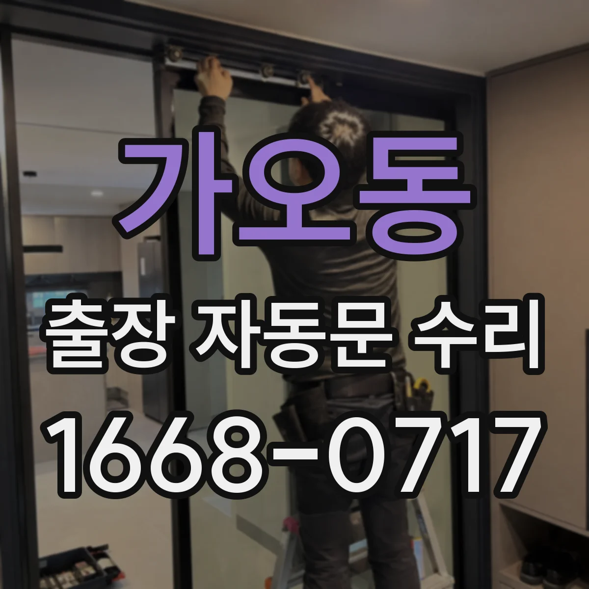 가오동 출장 자동문 수리