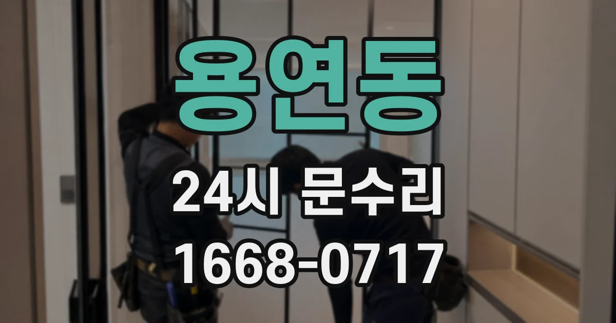 용연동 24시 문수리