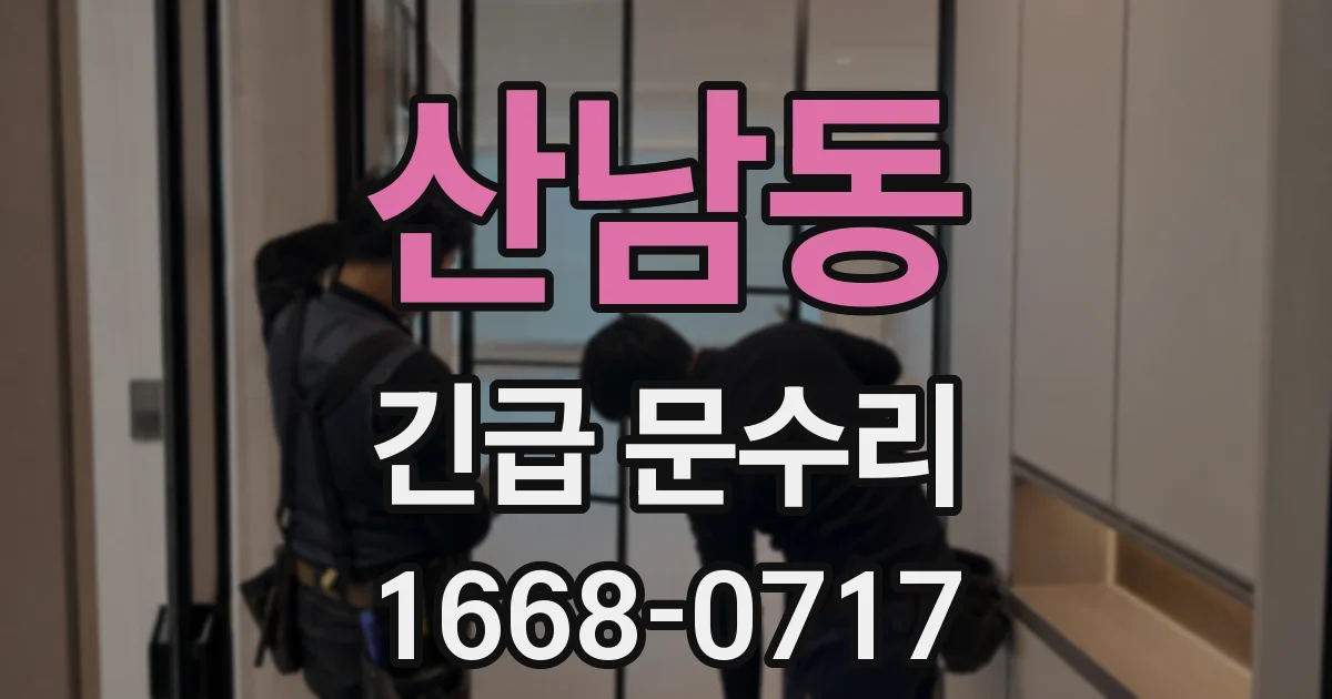 산남동 긴급 문수리