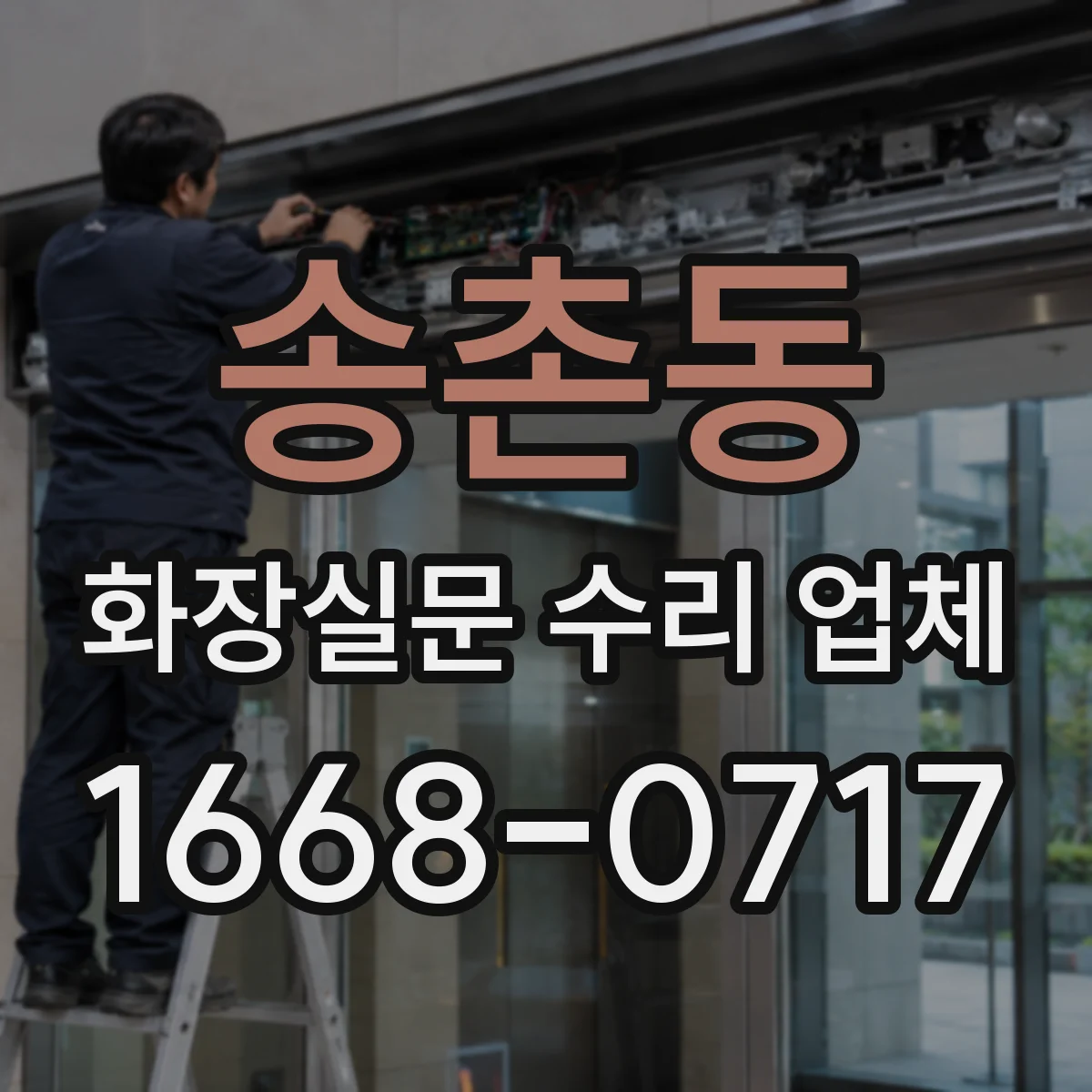 송촌동 화장실문 수리 업체