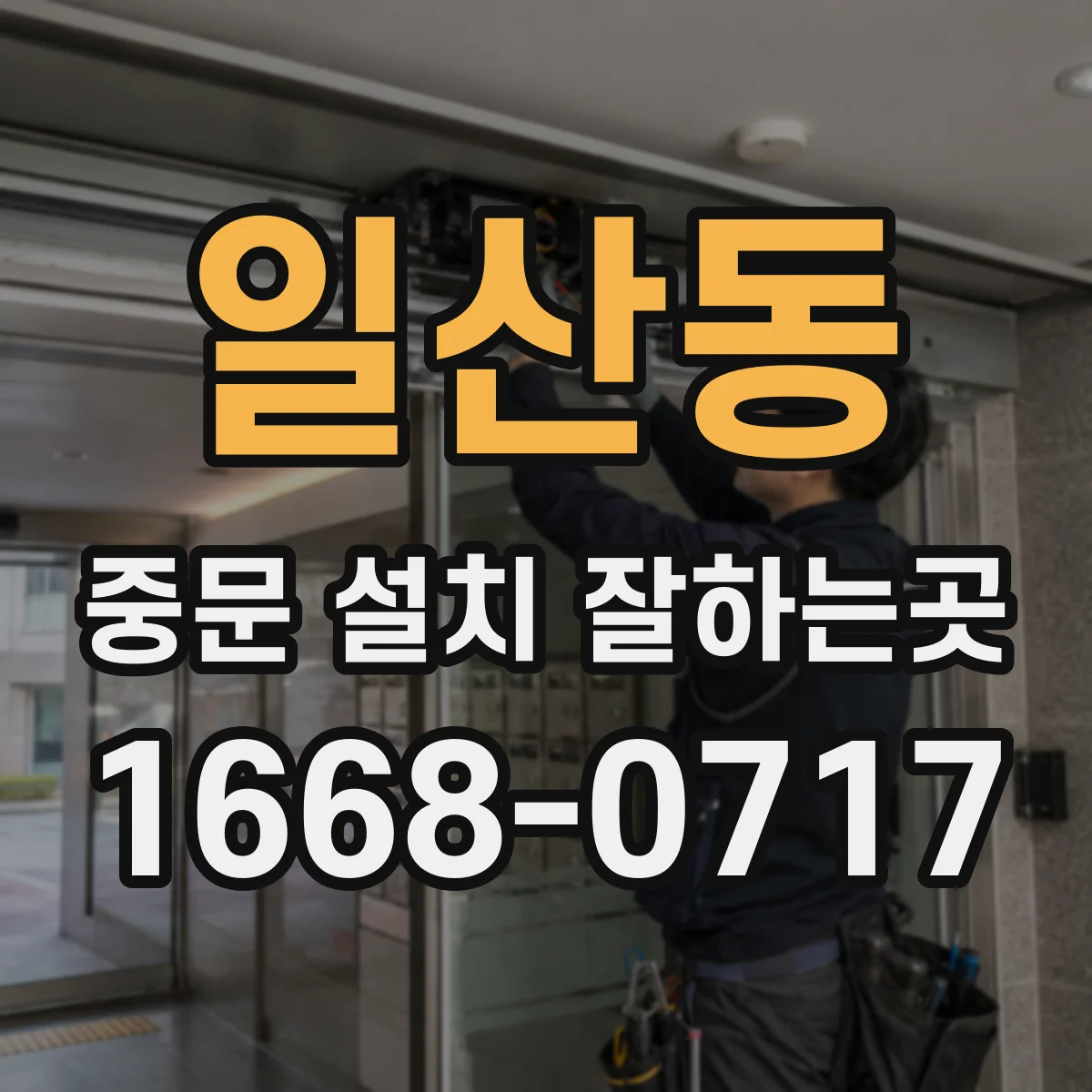 일산동 중문 설치 잘하는곳