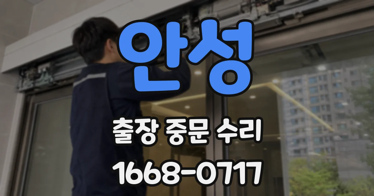안성 출장 중문 수리