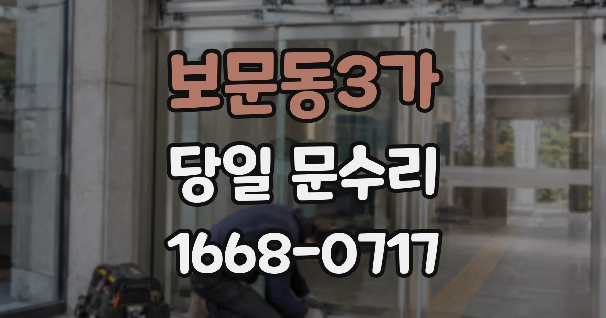 보문동3가 당일 문수리