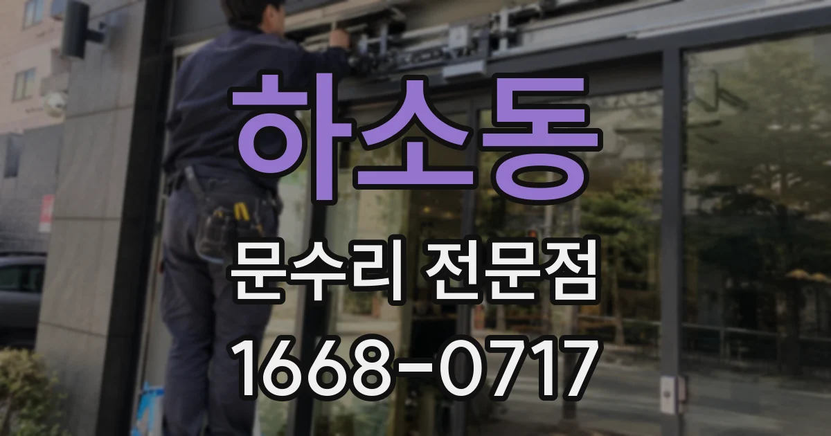 하소동 문수리 전문점