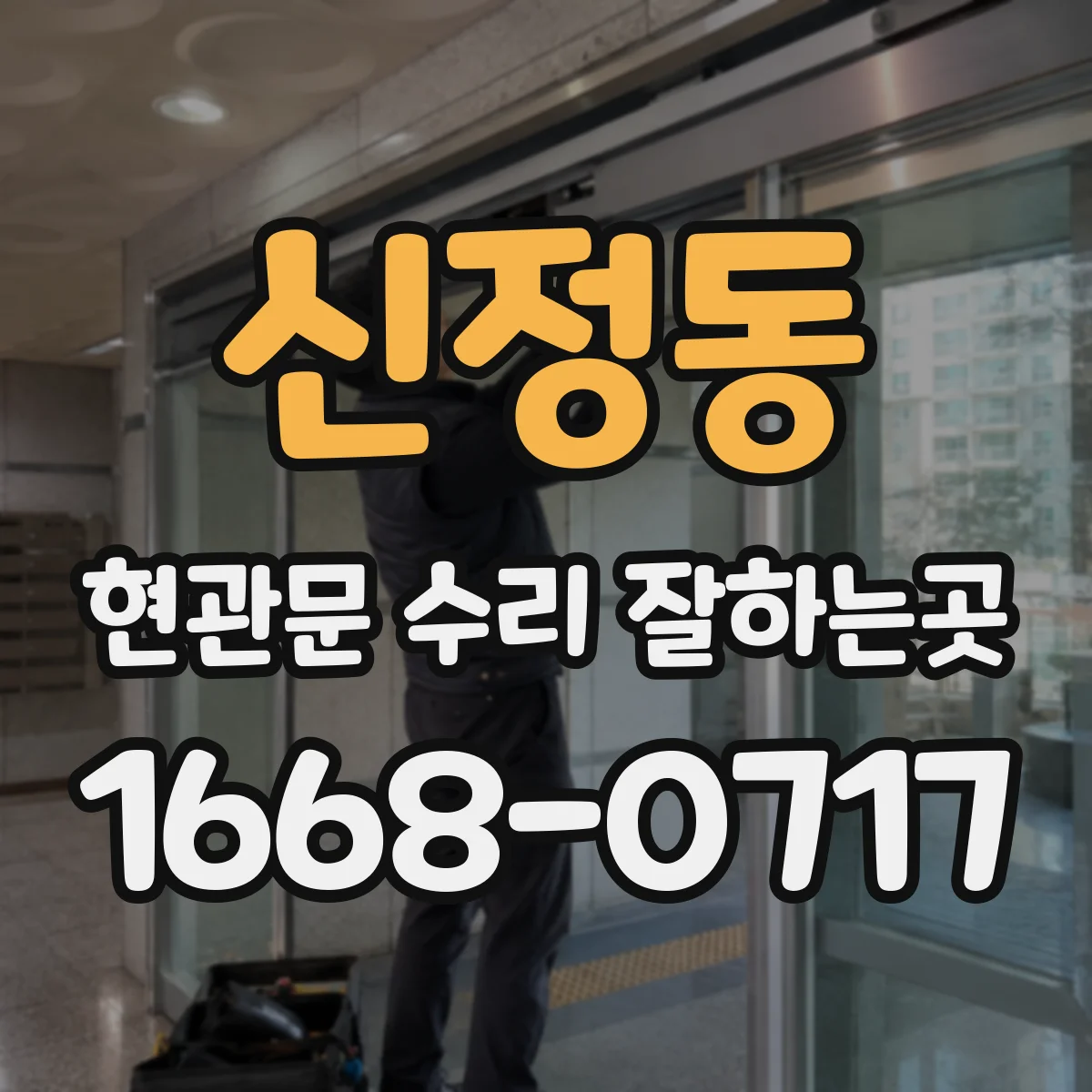 신정동 현관문 수리 잘하는곳