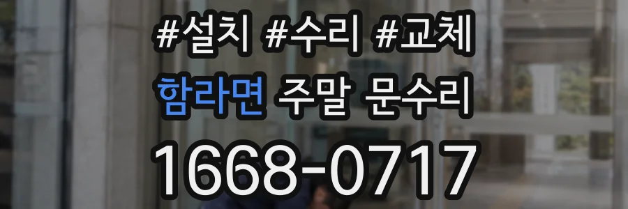 함라면 주말 문수리