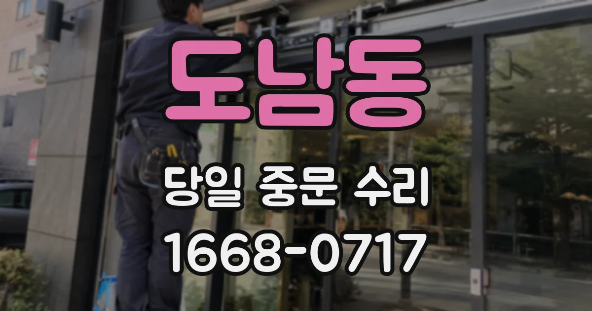 도남동 당일 중문 수리