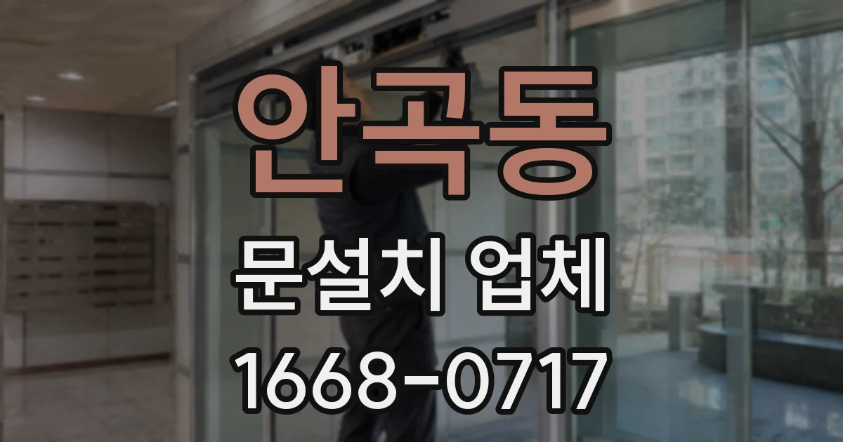 안곡동 문설치 업체