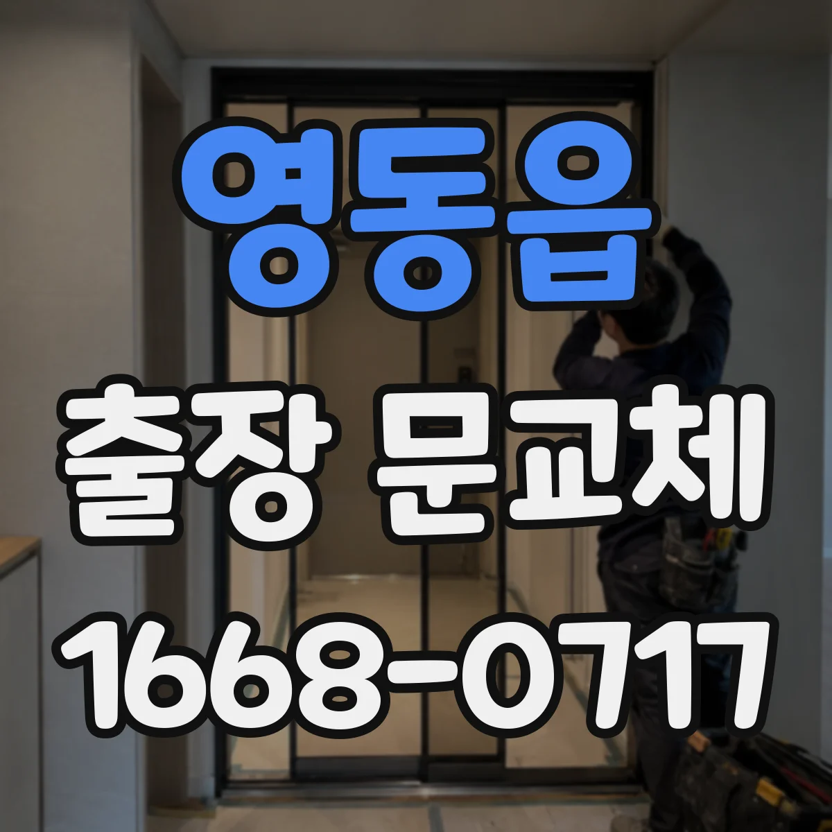 영동읍 출장 문교체