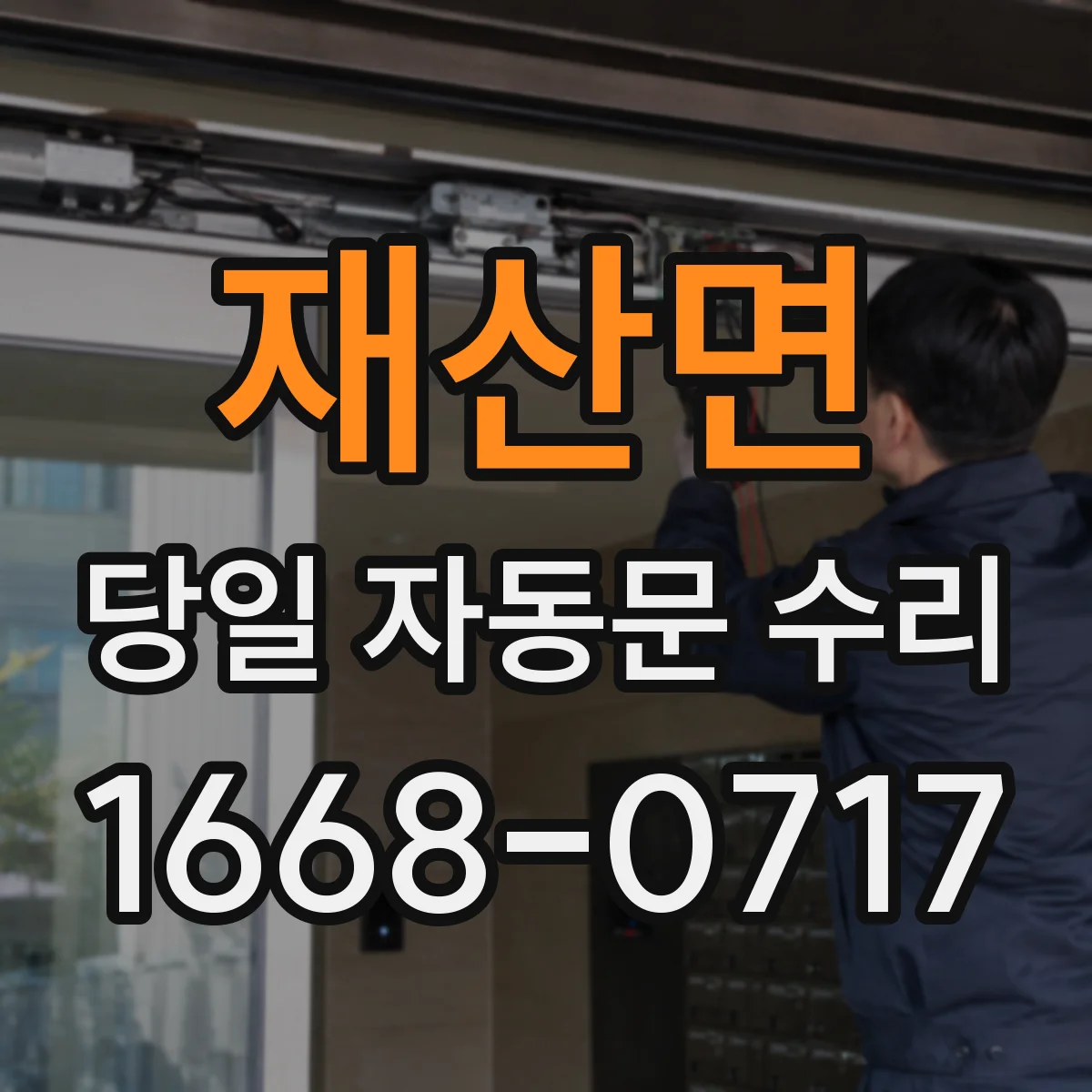 재산면 당일 자동문 수리