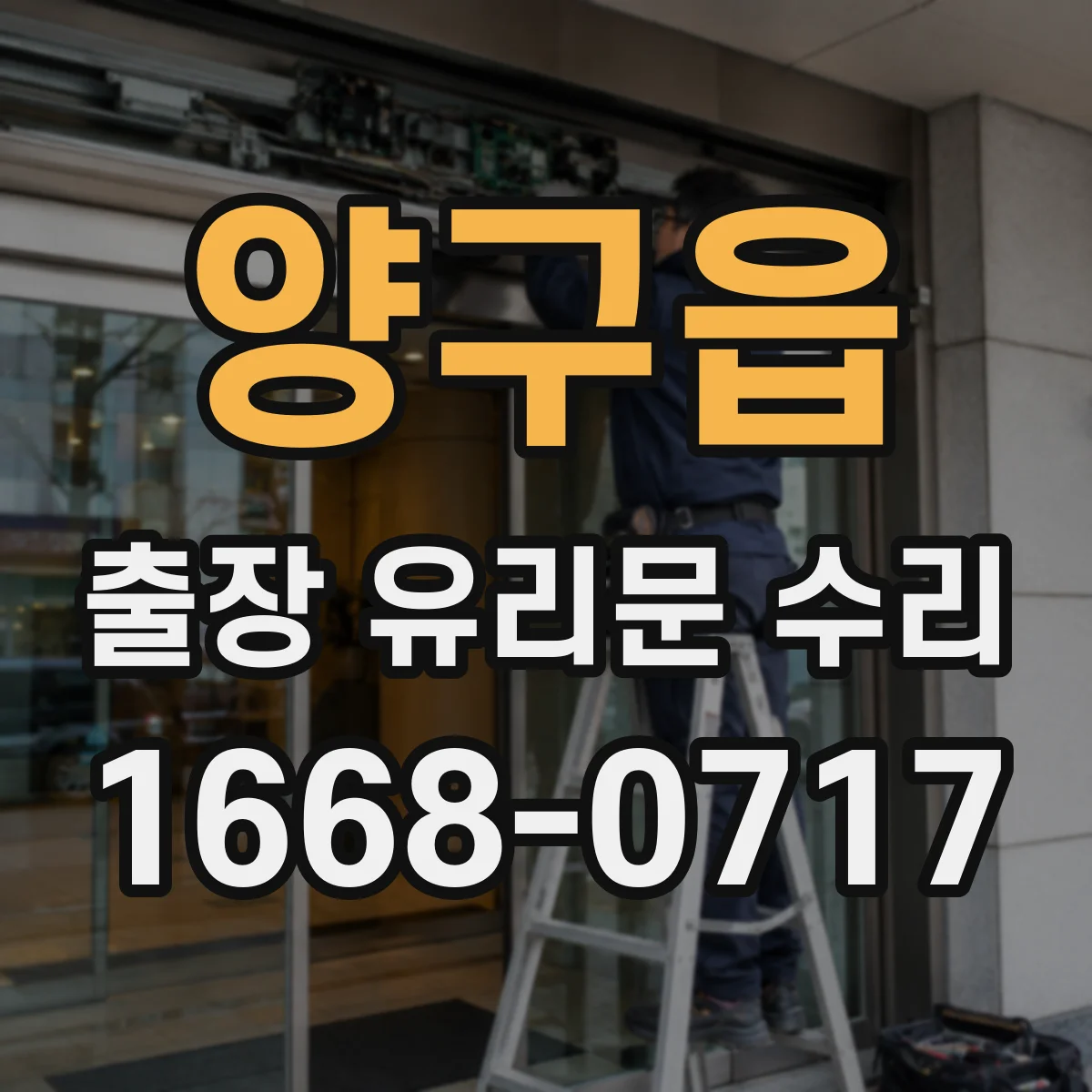 양구읍 출장 유리문 수리