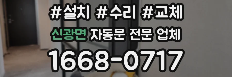 신광면 자동문 전문 업체