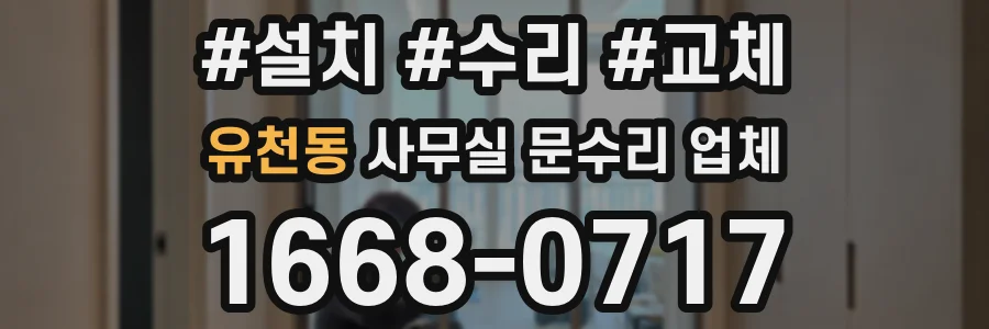 유천동 사무실 문수리 업체