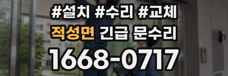 적성면 긴급 문수리