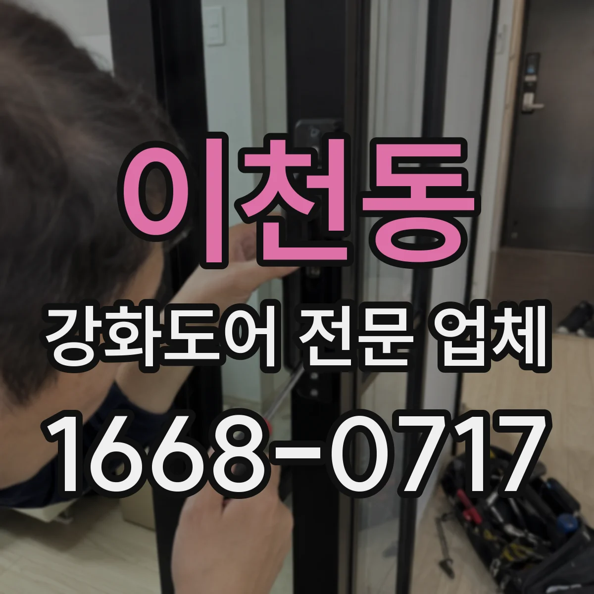 이천동 강화도어 전문 업체